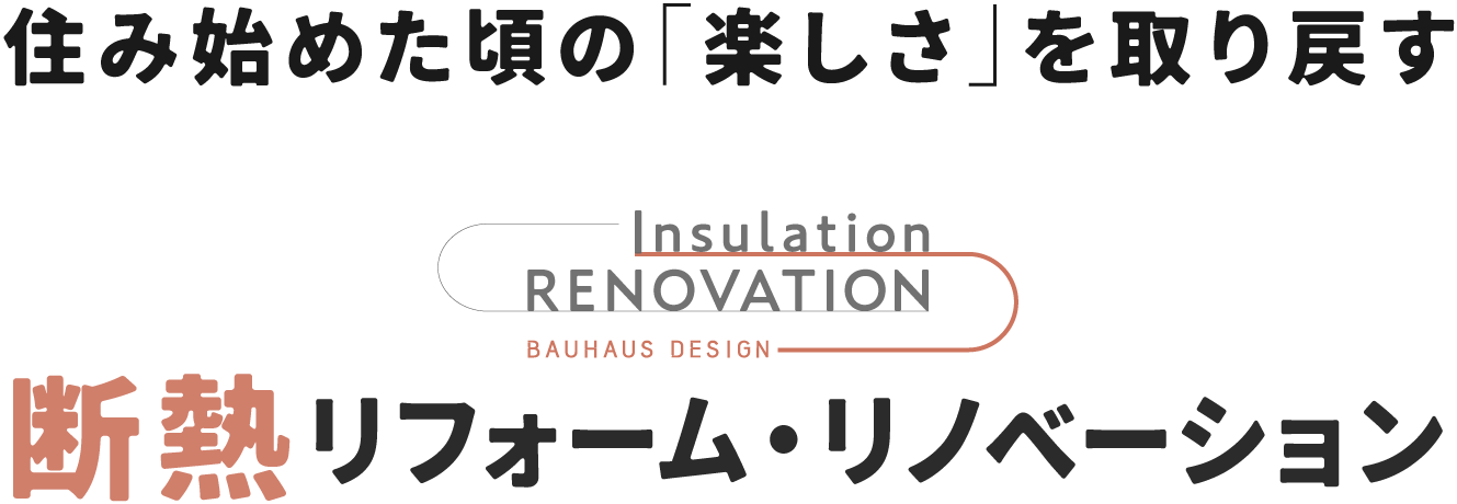 住み始めた頃の「楽しさ」を取り戻す