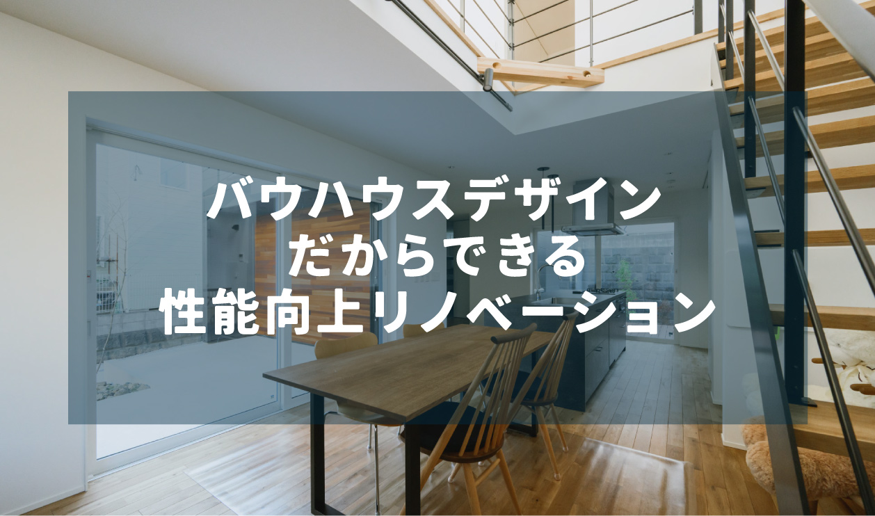 「バウハウスデザインだからできる性能向上リノベーション」イメージ