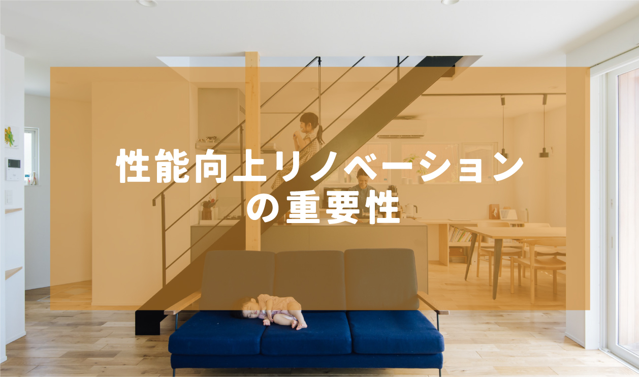 「性能向上リノベーションの重要性」イメージ