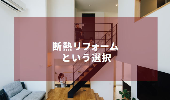 「断熱リフォームという選択」イメージ